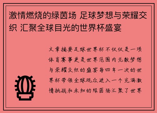 激情燃烧的绿茵场 足球梦想与荣耀交织 汇聚全球目光的世界杯盛宴 激情燃烧的绿茵场 足球梦想与荣耀交织 汇聚全球目光的世界杯盛宴