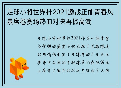 足球小将世界杯2021激战正酣青春风暴席卷赛场热血对决再掀高潮