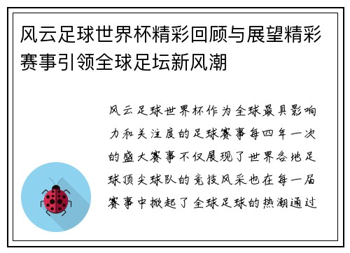 风云足球世界杯精彩回顾与展望精彩赛事引领全球足坛新风潮